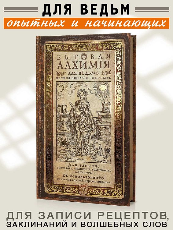 записная книжка Бытовая алхимия Для ведьм. Начинающих и опытных.