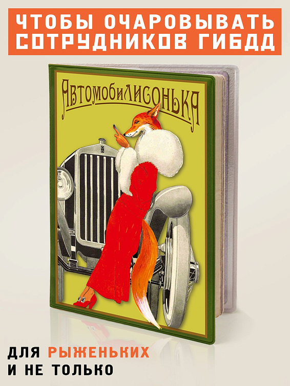 обложка для автодокументов АвтомобиЛИСОНЬКА для лиц прекрасного пола, которым важно получать в...