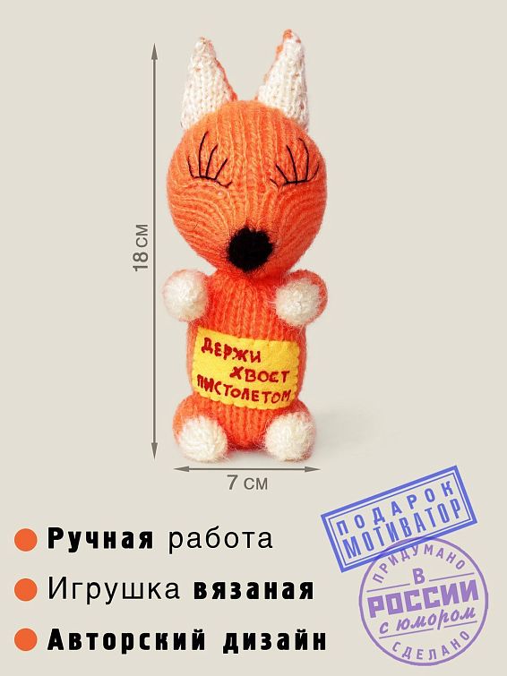 Игрушка Лисичка вязаная Держи хвост пистолетом Этот дерзко - рыжий источник оптимизма очень даже ...