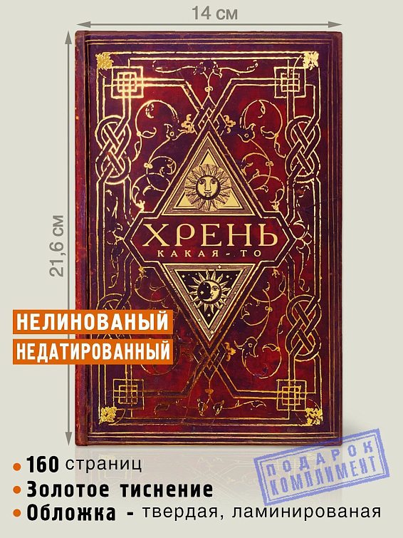 Записная книга Хрень какая-то Для людей с неукротимым потоком мыслей и безудержн... Записная книга Хрень какая-то