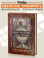 Записная книжка Делай, что должно и будь, что будет