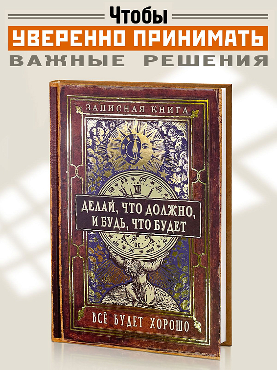 Записная книжка Делай, что должно и будь что будет Для решительных и твердых — в поддержку, или для с... Записная книжка Делай, что должно и будь что будет