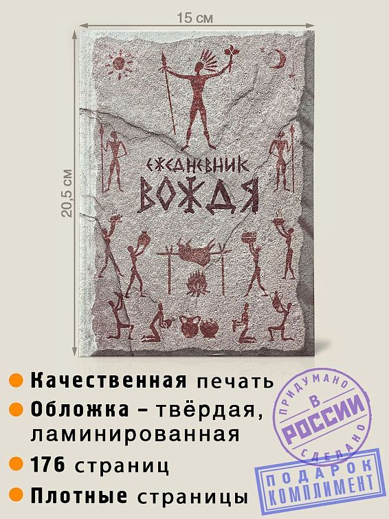 купить ежедневник вождя для мужчины в подарок для вождя племени, который мудр и прозорлив — а по... ежедневник вождя для мужчины в подарок