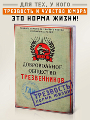 обложка для автодокументов Добровольное общество трезвенников