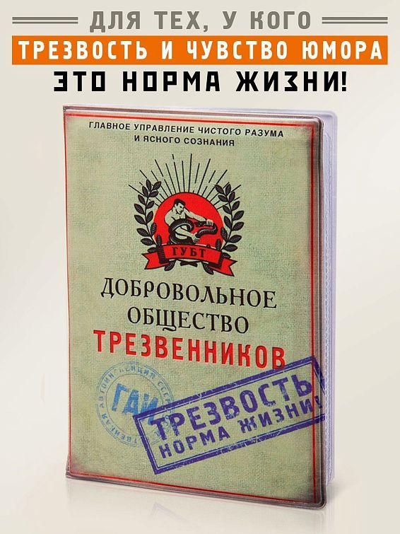 обложка для автодокументов Добровольное общество трезвенников для автолюбителей и водителей профессионалов, для ...