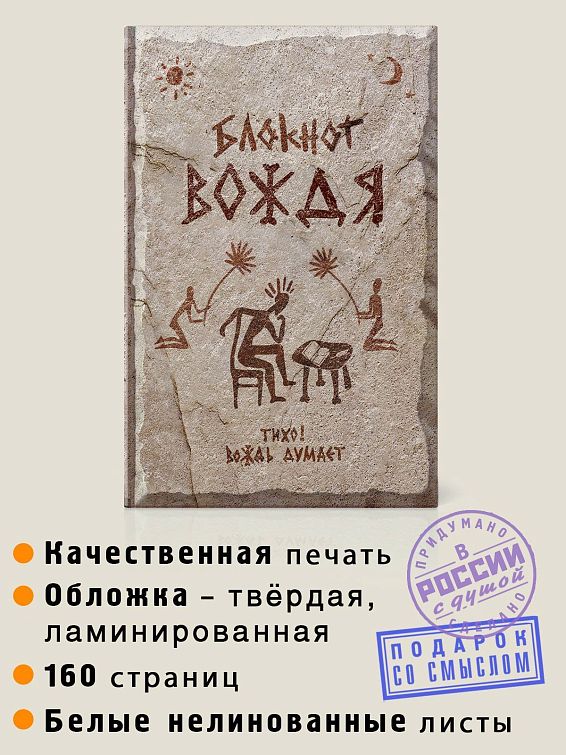 Записная книжка ВОЖДЯ для вождя племени, который ответственно и аккуратн... Записная книжка ВОЖДЯ