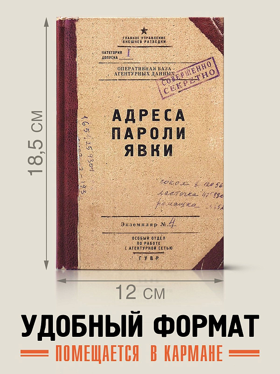 Записная книжка Адреса пароли явки Для руководителя и для тех, кто только мечтает им ... Записная книжка Адреса пароли явки