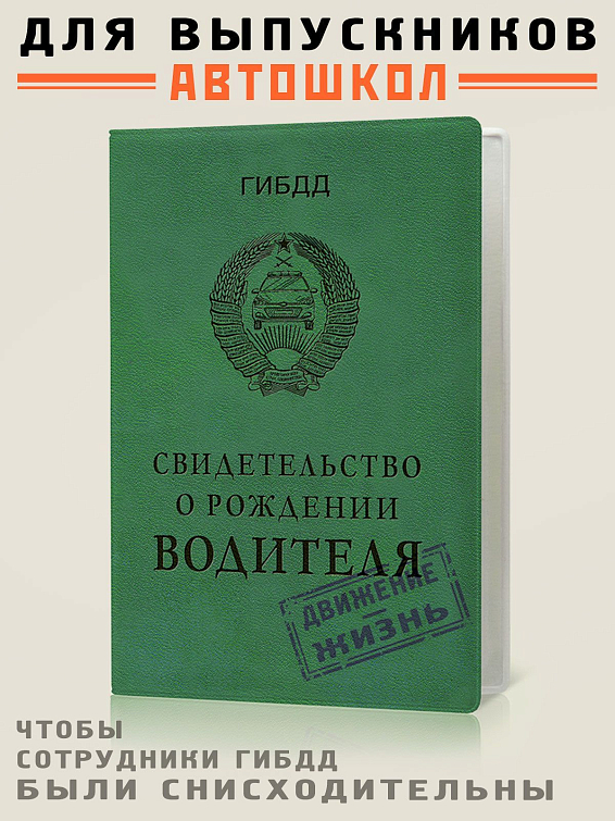 Обложка для автодокументов купить Для самых свежих участников дорожного движения. Дл... Обложка для автодокументов