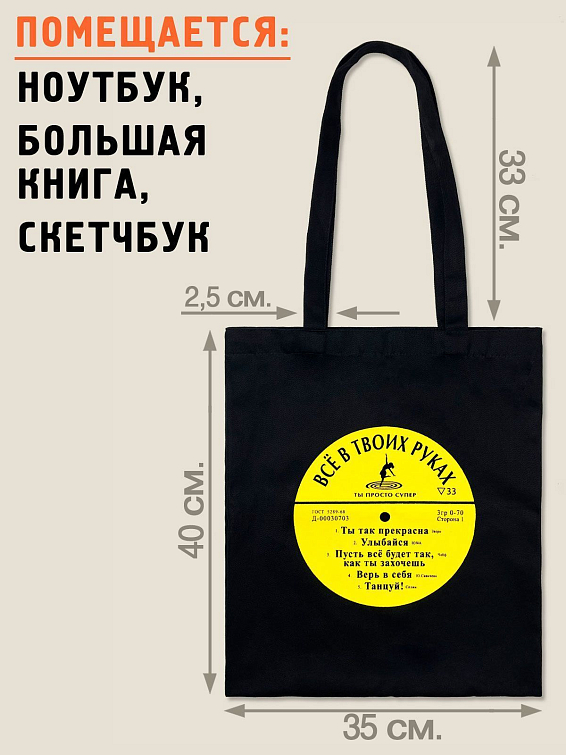 Сумка-пластинка Всё в твоих руках Для напевающих и пританцовывающих — и неважно, вид... Сумка-пластинка Всё в твоих руках