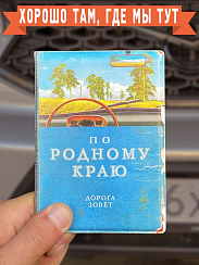 Обложка для автодокументов  По родному краю