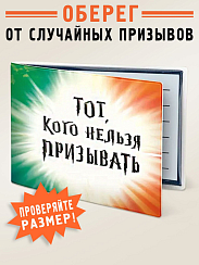 Обложка на студенческий билет Тот, кого нельзя призывать