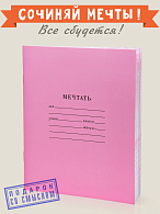 тетрадь Мечтать