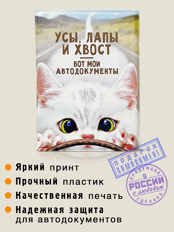 Обложка для автодокументов Усы, лапы и хвост - вот мои автодокументы для котов и кошек, которые и ездят, и гуляют сами ...