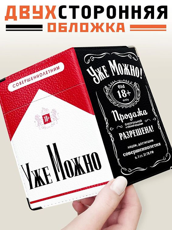 Обложка на паспорт (кожа) УЖЕ МОЖНО Для ярких и прямолинейных. Для совершеннолетних ма... Обложка на паспорт (кожа) УЖЕ МОЖНО