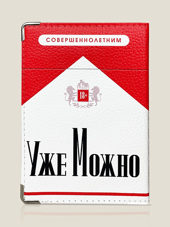 Обложка на паспорт (кожа) УЖЕ МОЖНО Для ярких и прямолинейных. Для совершеннолетних ма... Обложка на паспорт (кожа) УЖЕ МОЖНО