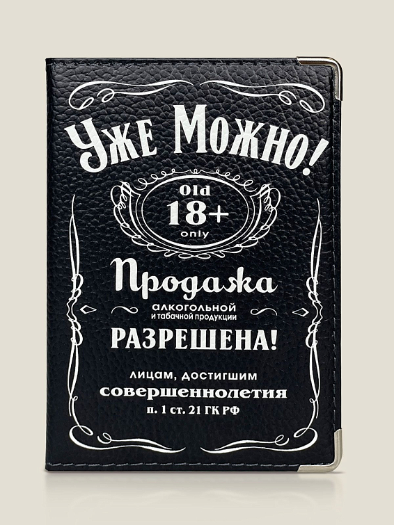 Обложка на паспорт (кожа) УЖЕ МОЖНО Для ярких и прямолинейных. Для совершеннолетних ма...