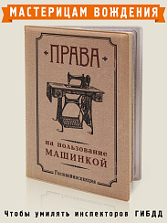 обложка для автодокументов Права на пользование машинкой