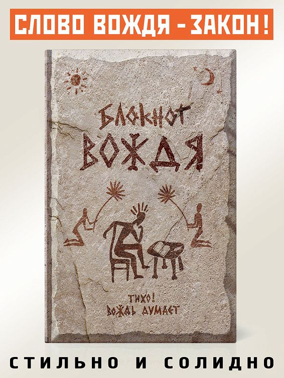 Записная книжка ВОЖДЯ для вождя племени, который ответственно и аккуратн... Записная книжка ВОЖДЯ