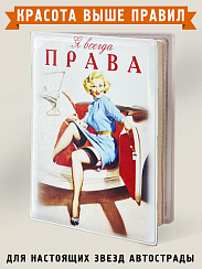 обложка для автодокументов Я всегда права