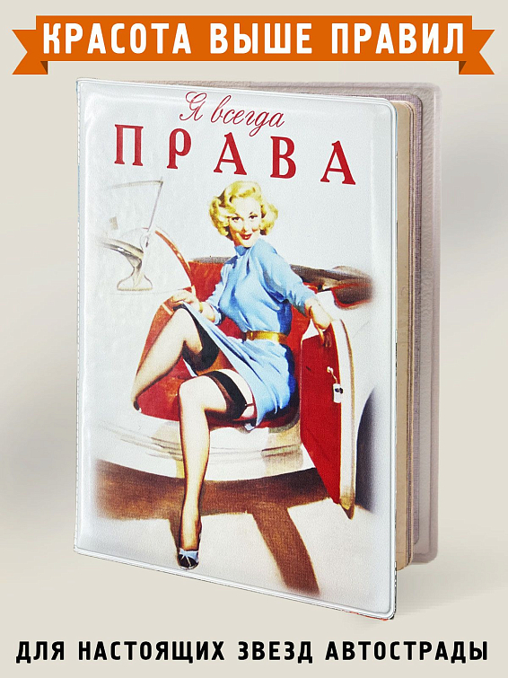 обложка для автодокументов Я всегда права Для бескомпромиссно красивых женщин, правых всегда...