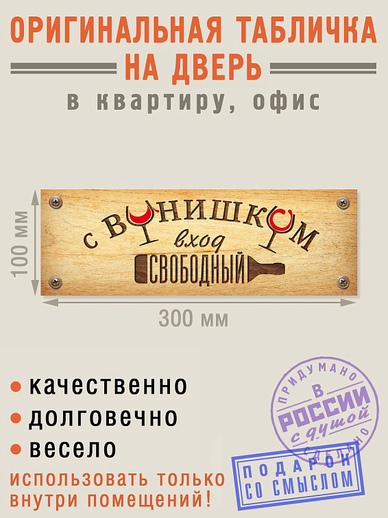 Табличка на дверь С винишком вход свободный Для весёлых и гостеприимных любителей и ценителей ... Табличка на дверь С винишком вход свободный