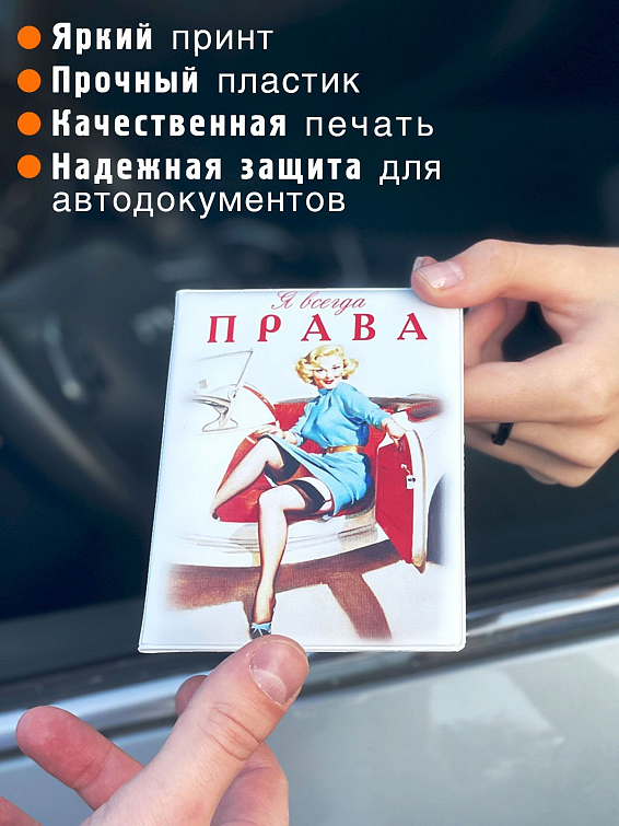 обложка для автодокументов Я всегда права Для бескомпромиссно красивых женщин, правых всегда...