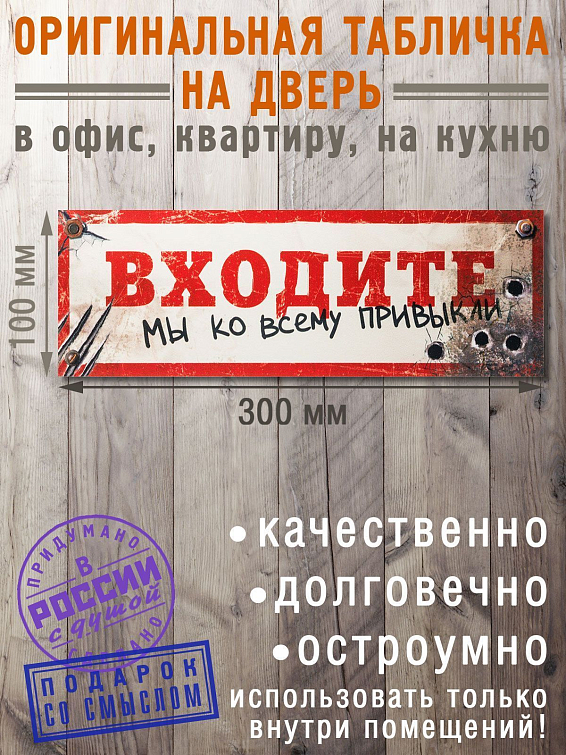 Табличка на дверь Входите, мы ко всему привыкли Для опытных и невозмутимых. Для тех, кого уже слож...
