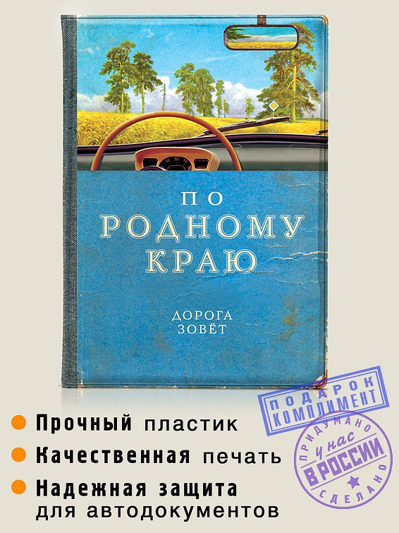 Обложка для автодокументов По родному краю Для тех, кто любит быть за рулем и жить дорогой. К... Обложка для автодокументов По родному краю