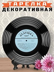 Тарелка Будь здоров, любимый дедушка!
