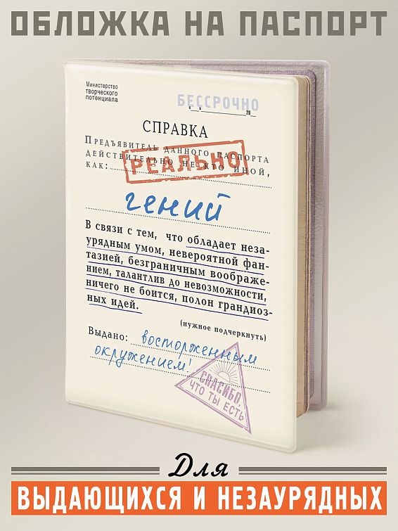 Обложка на паспорт Справка «Гений» Для выдающихся и незаурядных. Для обладателей неор...