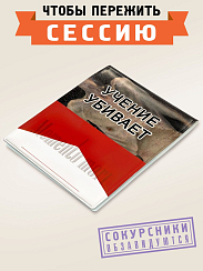 Обложка на студенческий билет Учение убивает