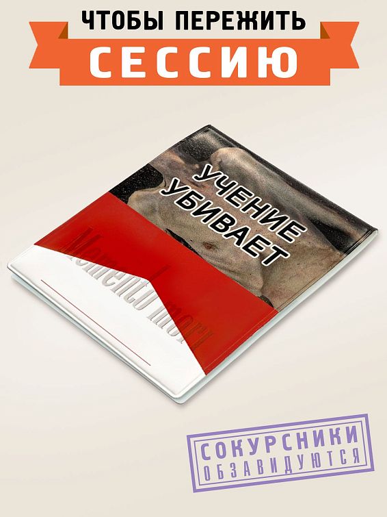Обложка на студенческий билет Учение убивает Для тех, кто танцует, словно никто не видит, поет,... Обложка на студенческий билет Учение убивает