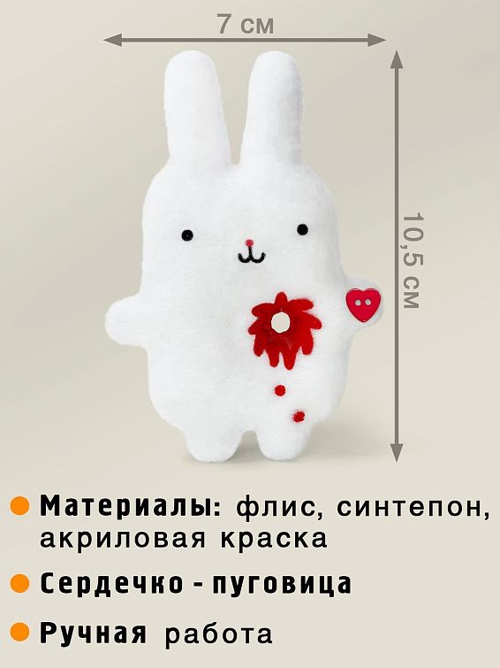 Игрушка Заяц с вырванным сердцем Тэйк май харт Для влюбленных, конечно.