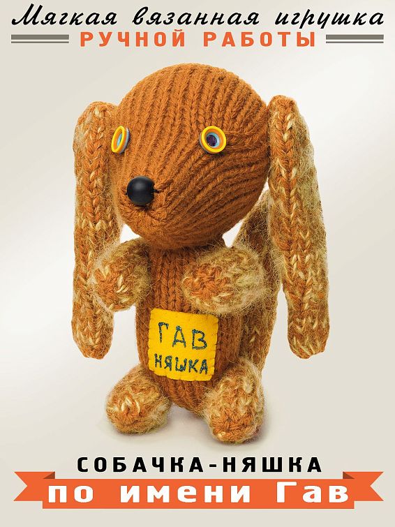 игрушка Собака Гав няшка