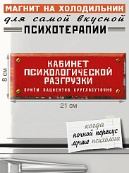 Магнит Кабинет психологической разгрузки