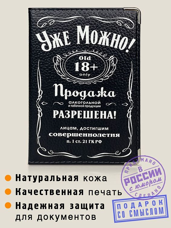 Обложка на паспорт (кожа) УЖЕ МОЖНО Для ярких и прямолинейных. Для совершеннолетних ма... Обложка на паспорт (кожа) УЖЕ МОЖНО