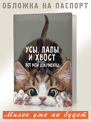 Обложка на паспорт Усы, лапы и хвост-вот мои документы