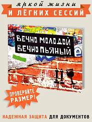 Обложка на студенческий Вечно молодой, вечно пьяный