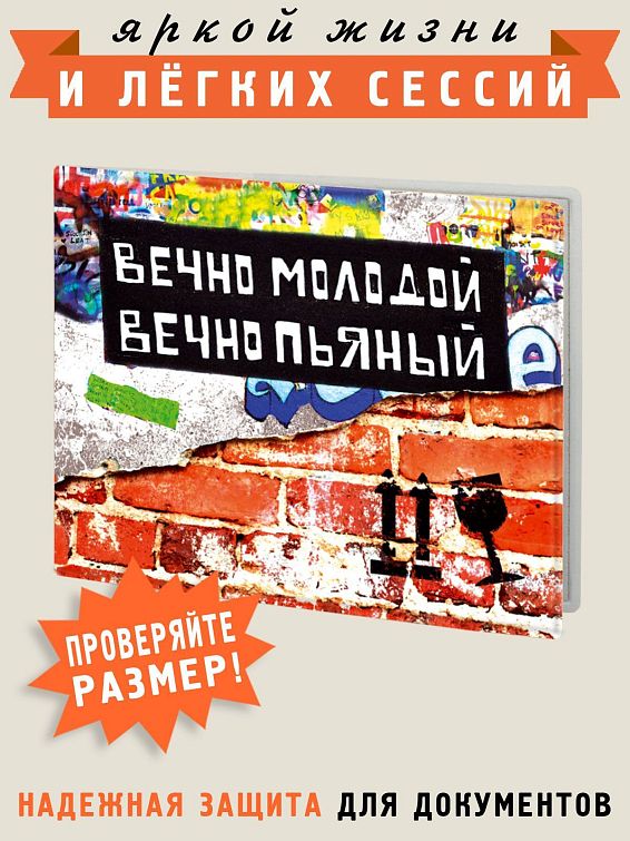 Обложка на студенческий билет Вечно молодой, вечно пьяный для вечно молодых. Для студентов и студенток - и д... Обложка на студенческий билет Вечно молодой, вечно пьяный
