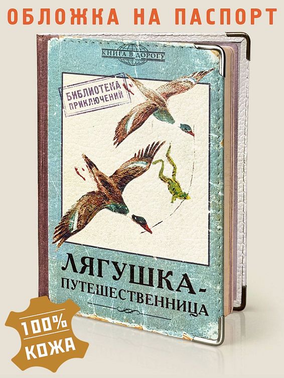 обложка для загранпаспорта (кожа) Лягушка-путешественница обложка для загранпаспорта (кожа) Лягушка-путешественница