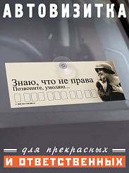 Автовизитка Знаю, что не права. Позвоните, умоляю...