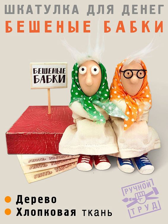 Шкатулка - купюрница Бешеные бабки В подарок для финансистов, банкиров, начальников, ...