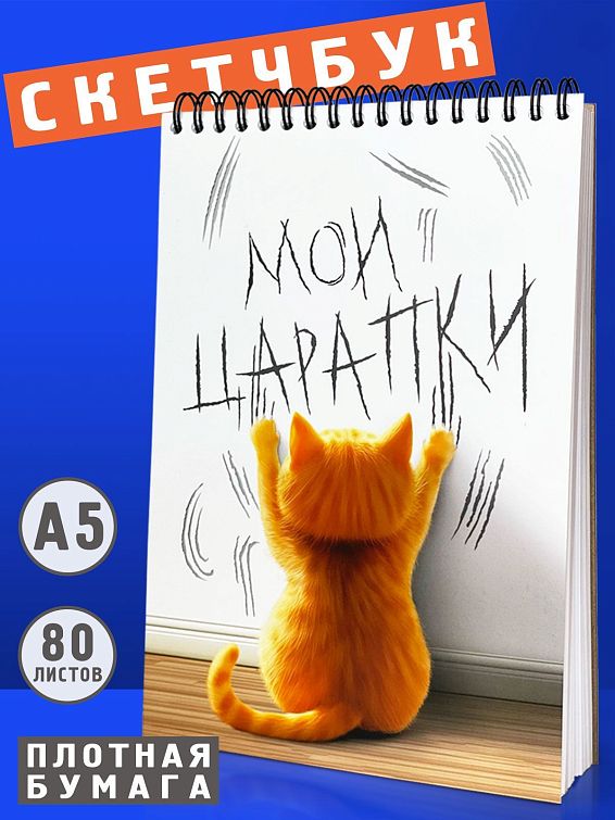 Скетчбук Мои царапки