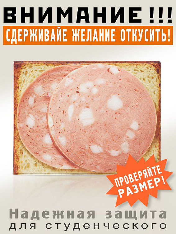 Обложка на студенческий Бутер с колбасой Для бедных, сонных и вечно голодных студентов.