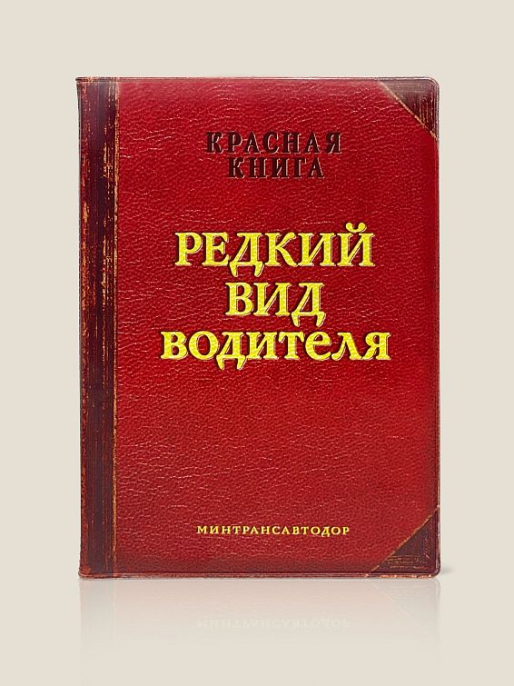Обложка для автодокументов РЕДКИЙ ВИД ВОДИТЕЛЯ