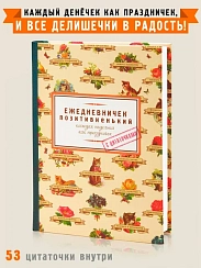 Ежедневник Ежедневничек позитивненький