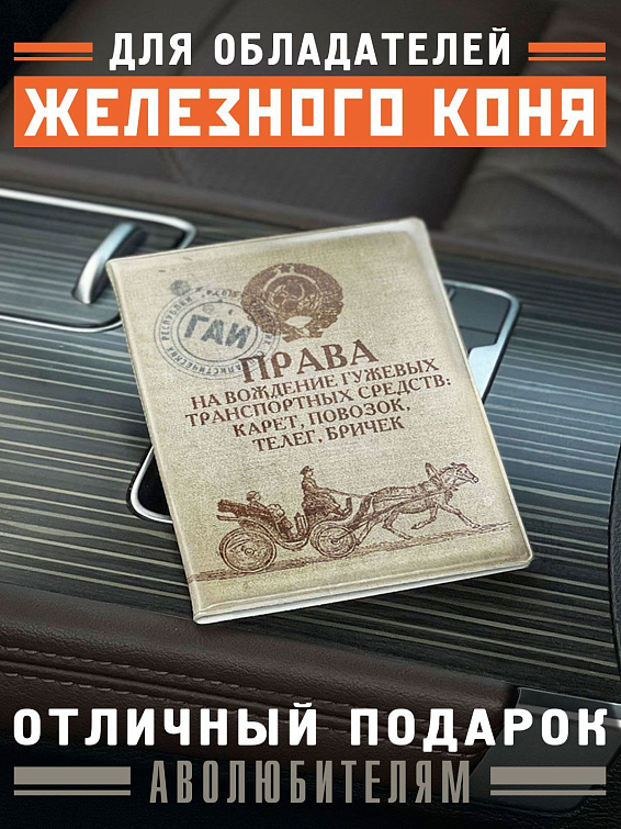 обложка для автодокументов Гужевой транспорт Тем, для кого машина – дорогое и любимое существо.