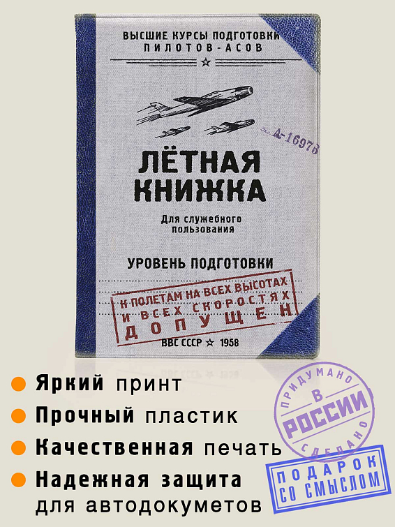 обложка для автодокументов Летная книжка Для водителей-асов, владеющих мастерством высшего ...