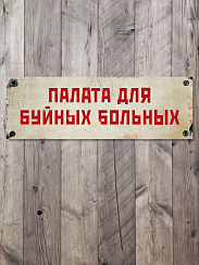 Табличка на дверь Палата для буйных больных
