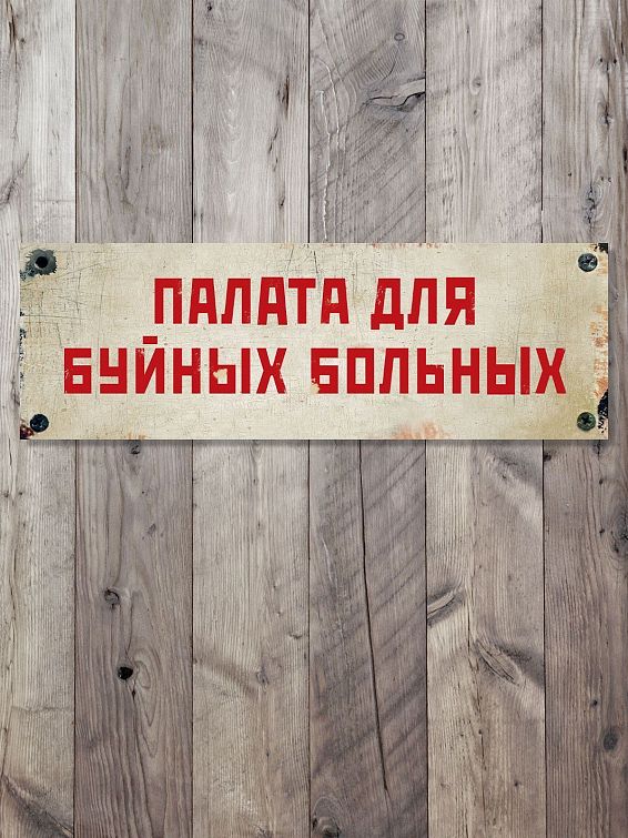 Табличка на дверь Уходя, закрывайте гештальт Для буйных, но самоироничных. Для помешанных, пове... Табличка на дверь Уходя, закрывайте гештальт